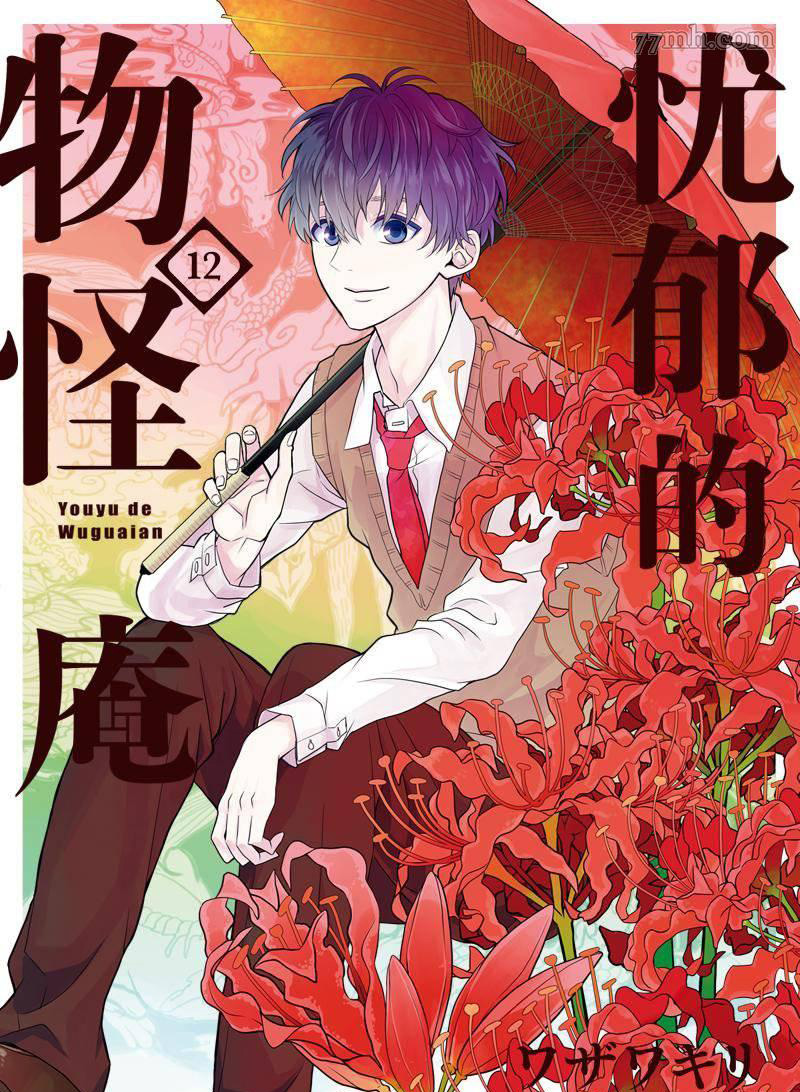 《忧郁的物怪庵》漫画最新章节第56话 试看版免费下拉式在线观看章节第【1】张图片