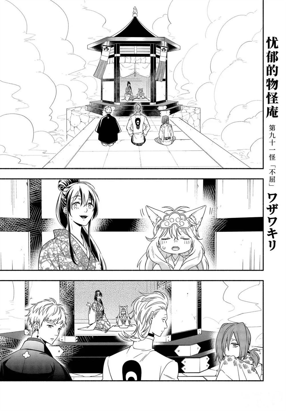 《忧郁的物怪庵》漫画最新章节第91话 试看版免费下拉式在线观看章节第【1】张图片