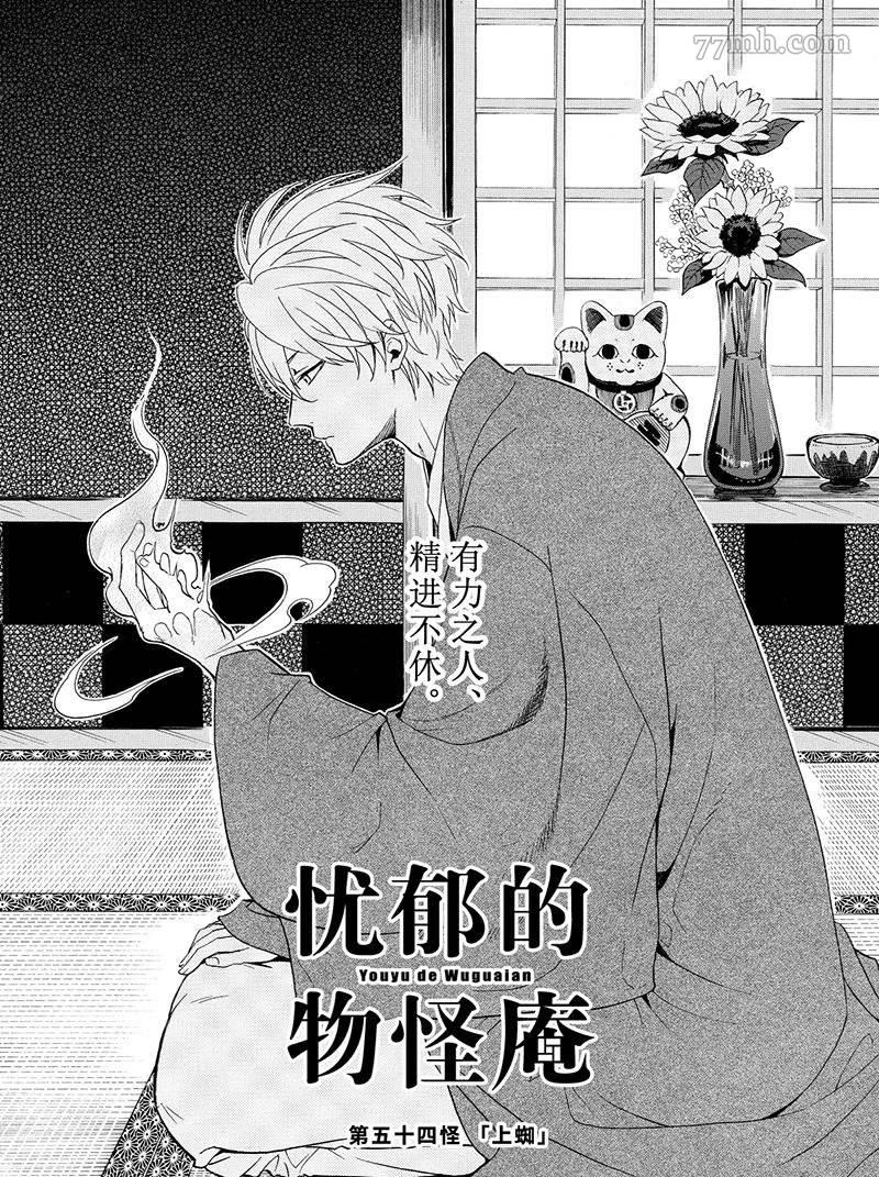 《忧郁的物怪庵》漫画最新章节第54话 试看版免费下拉式在线观看章节第【1】张图片