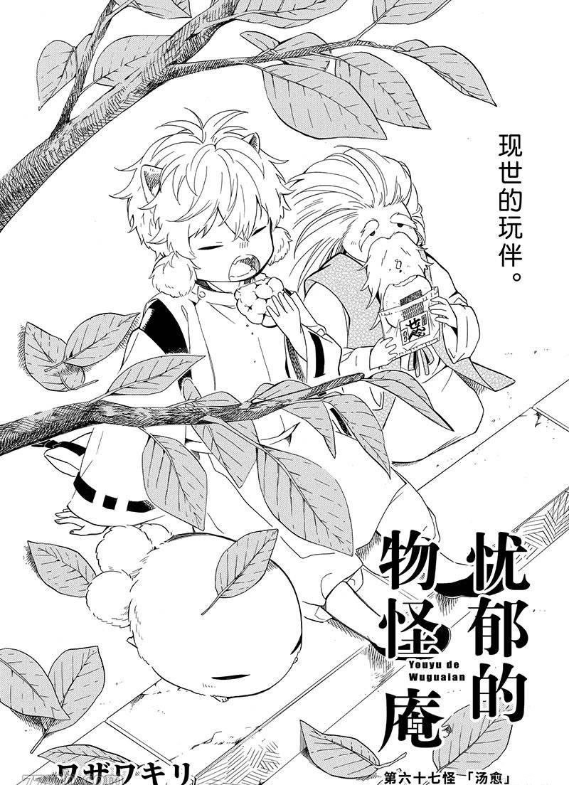 《忧郁的物怪庵》漫画最新章节第67话 试看版免费下拉式在线观看章节第【1】张图片