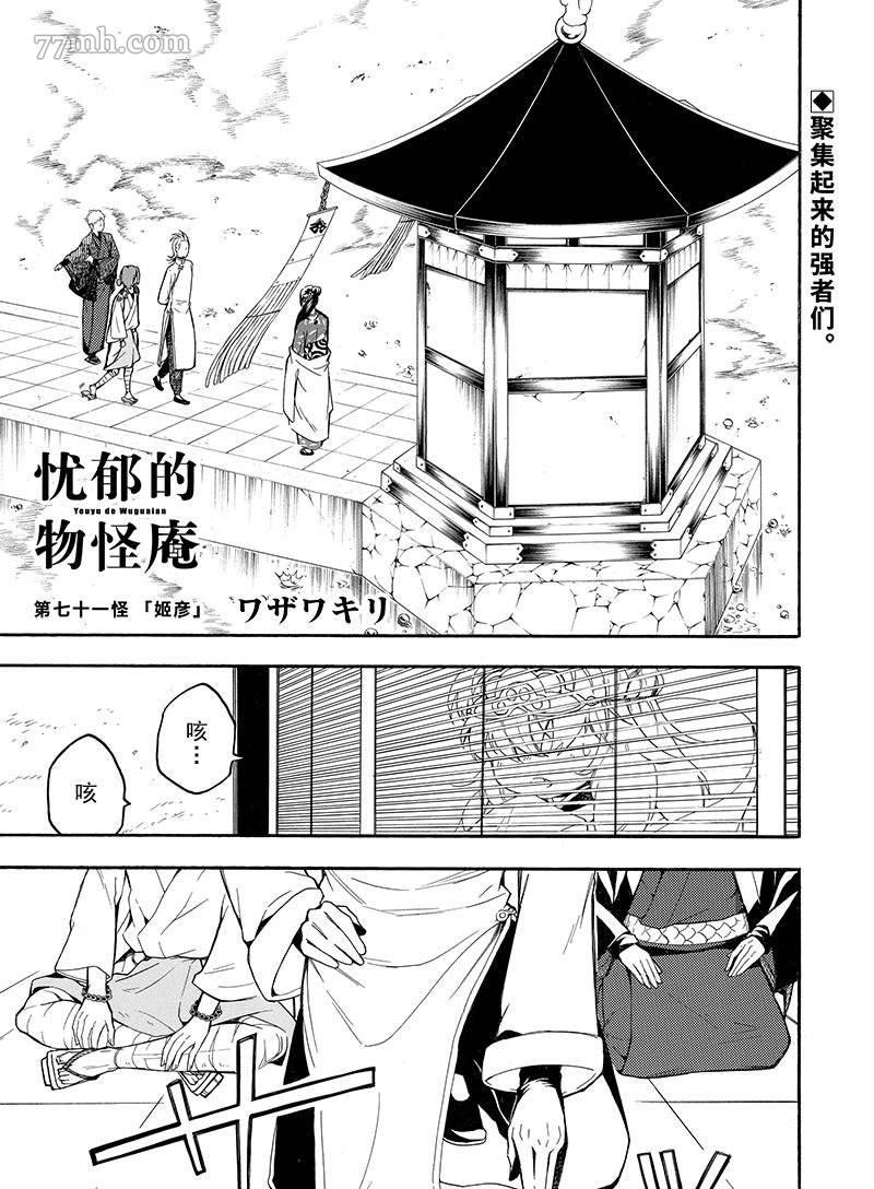 《忧郁的物怪庵》漫画最新章节第71话 试看版免费下拉式在线观看章节第【1】张图片