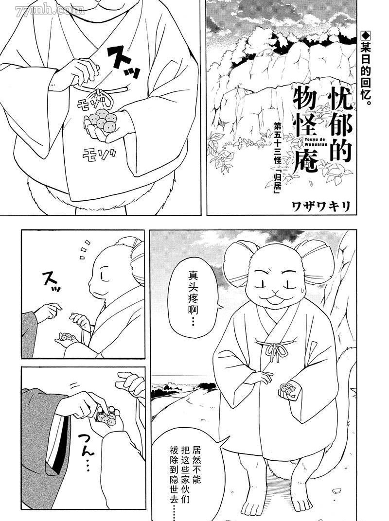 《忧郁的物怪庵》漫画最新章节第53话 试看版免费下拉式在线观看章节第【1】张图片