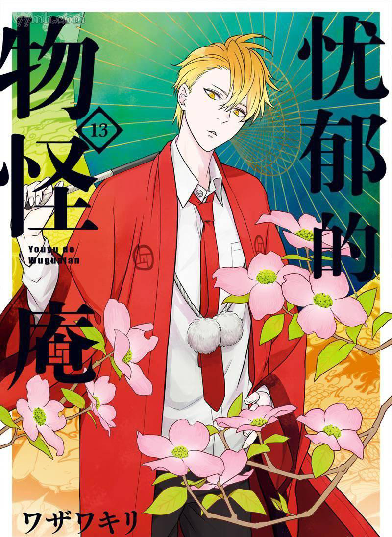 《忧郁的物怪庵》漫画最新章节第61话 试看版免费下拉式在线观看章节第【1】张图片