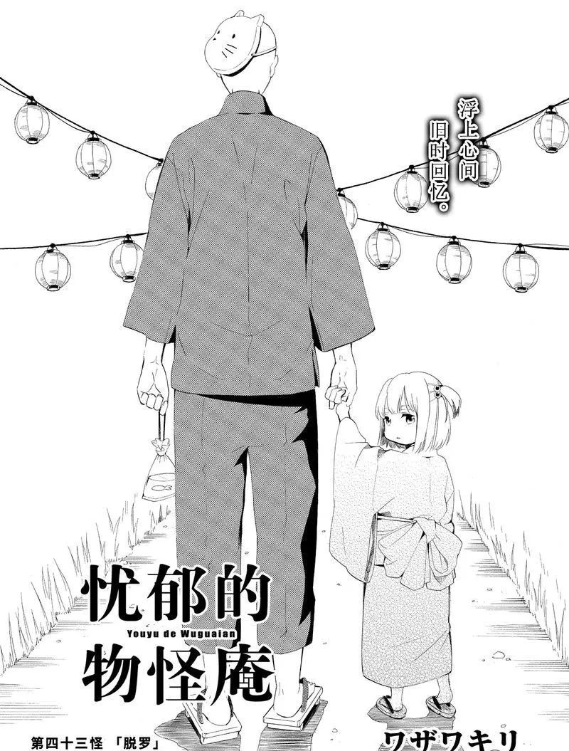 《忧郁的物怪庵》漫画最新章节第43话 试看版免费下拉式在线观看章节第【1】张图片