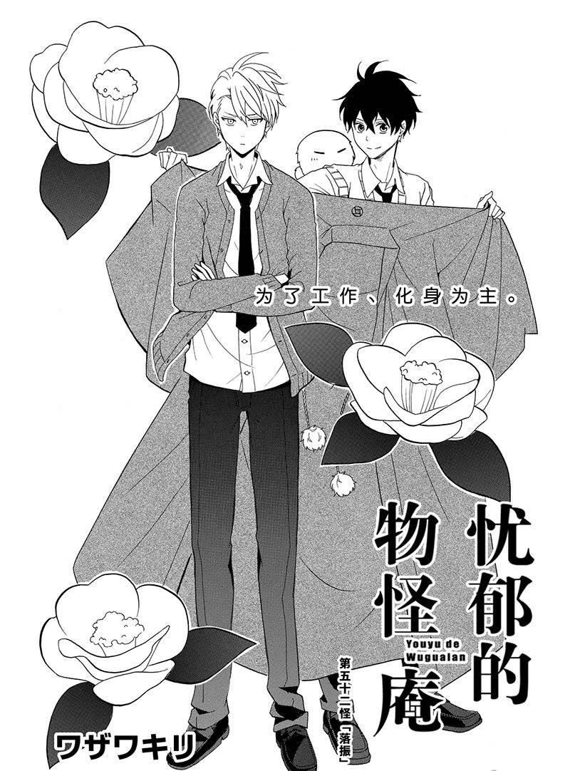 《忧郁的物怪庵》漫画最新章节第52话 试看版免费下拉式在线观看章节第【1】张图片