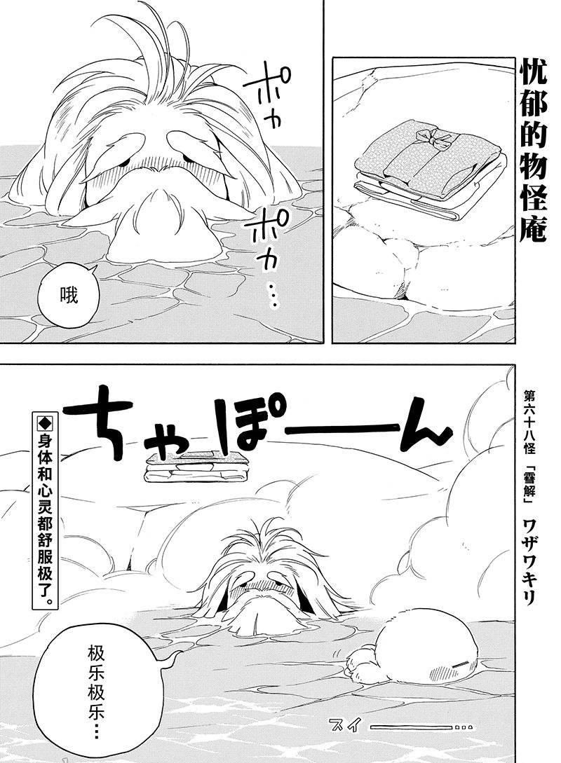 《忧郁的物怪庵》漫画最新章节第68话 试看版免费下拉式在线观看章节第【1】张图片