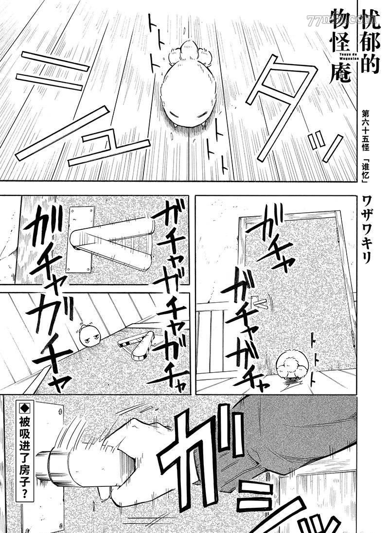 《忧郁的物怪庵》漫画最新章节第65话 试看版免费下拉式在线观看章节第【1】张图片