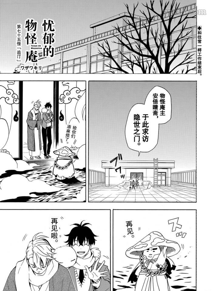 《忧郁的物怪庵》漫画最新章节第75话 试看版免费下拉式在线观看章节第【1】张图片