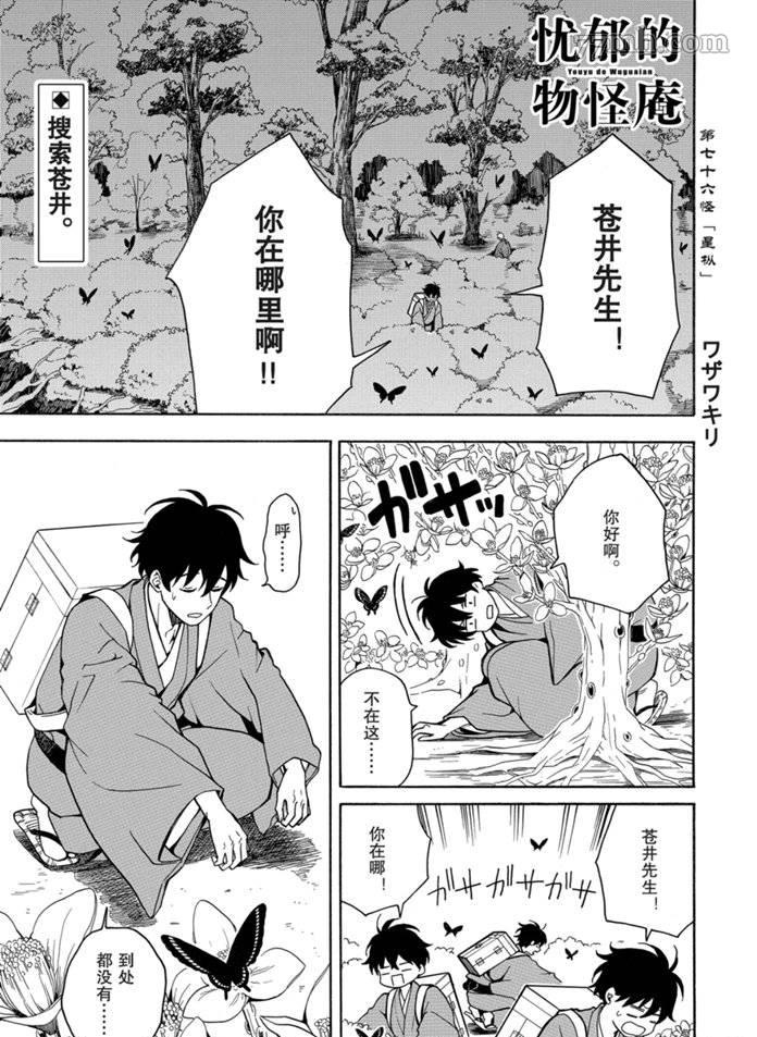 《忧郁的物怪庵》漫画最新章节第76话 试看版免费下拉式在线观看章节第【1】张图片