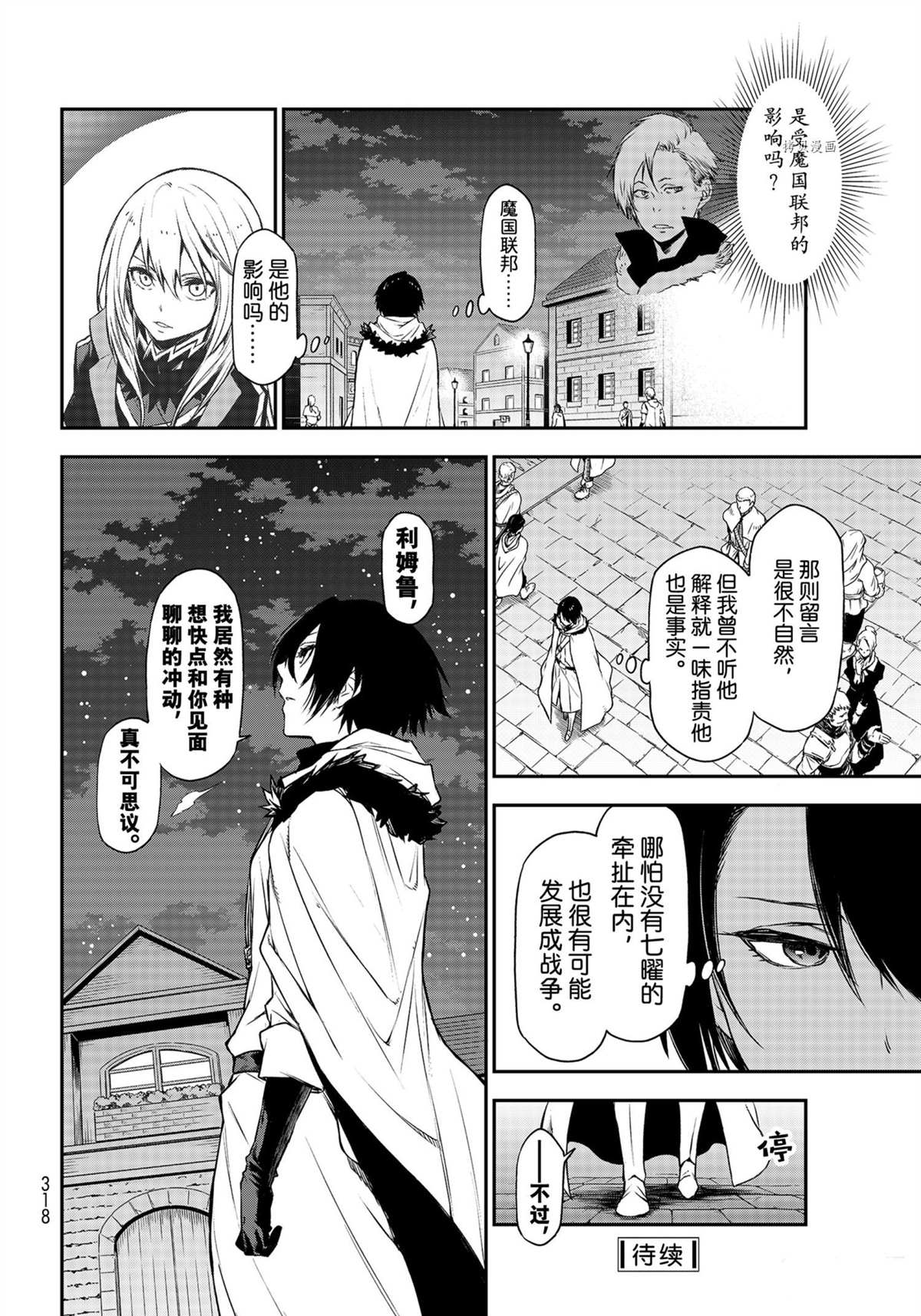 《关于我转生后成为史莱姆的那件事》漫画最新章节第91话 试看版免费下拉式在线观看章节第【36】张图片