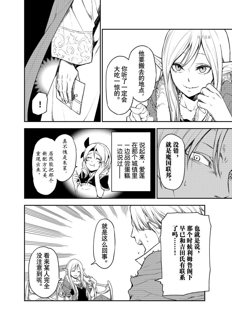 《关于我转生后成为史莱姆的那件事》漫画最新章节第102话 试看版免费下拉式在线观看章节第【30】张图片