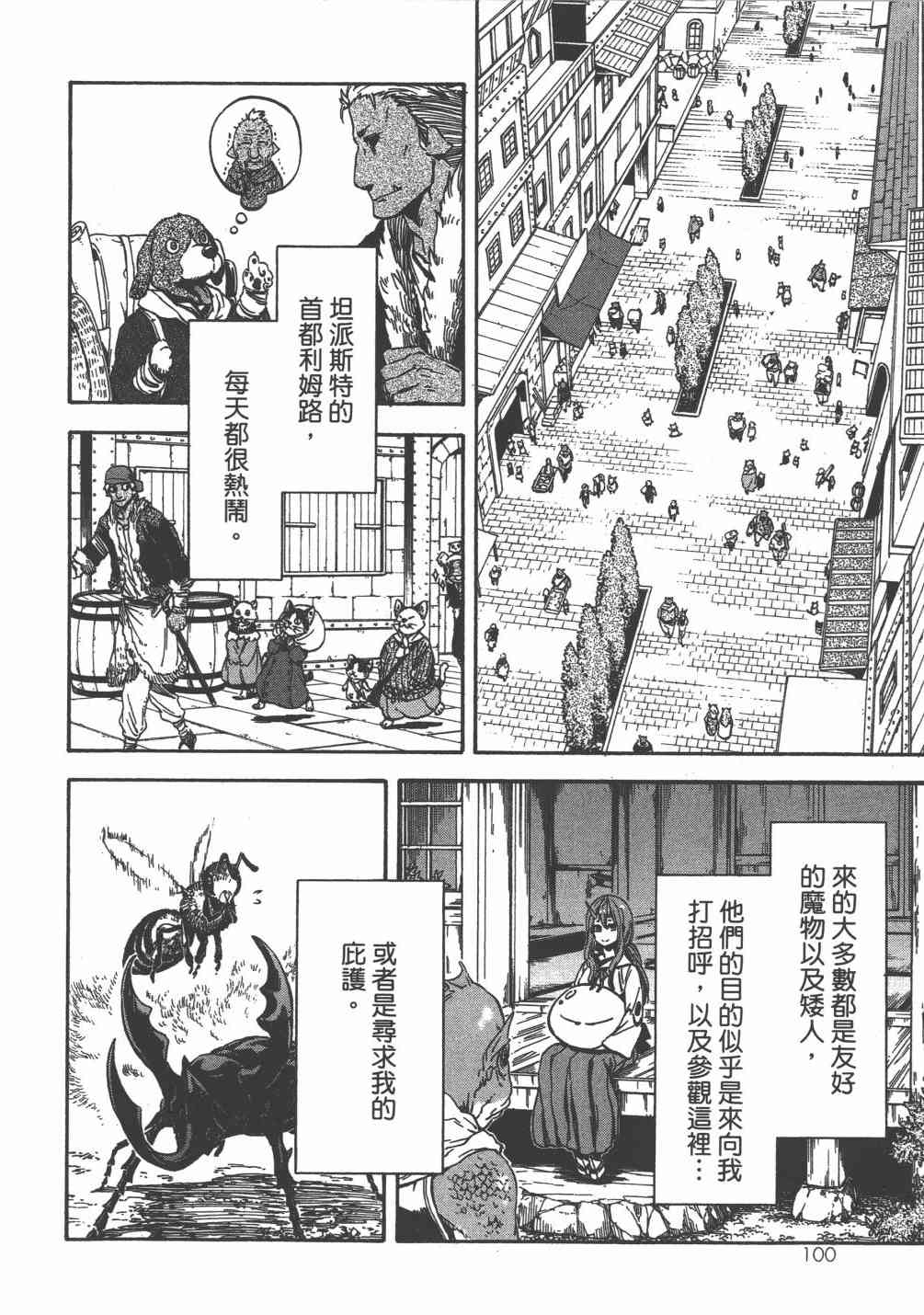 《关于我转生后成为史莱姆的那件事》漫画最新章节第6卷免费下拉式在线观看章节第【103】张图片