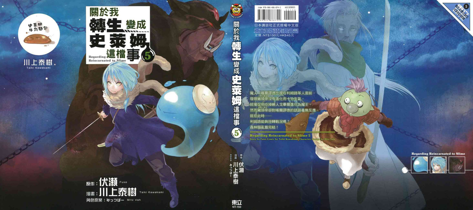 《关于我转生后成为史莱姆的那件事》漫画最新章节第5卷免费下拉式在线观看章节第【1】张图片