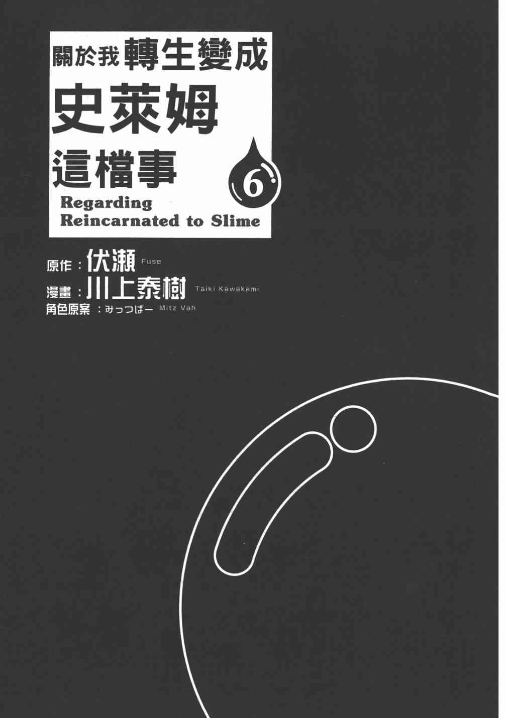 《关于我转生后成为史莱姆的那件事》漫画最新章节第6卷免费下拉式在线观看章节第【4】张图片