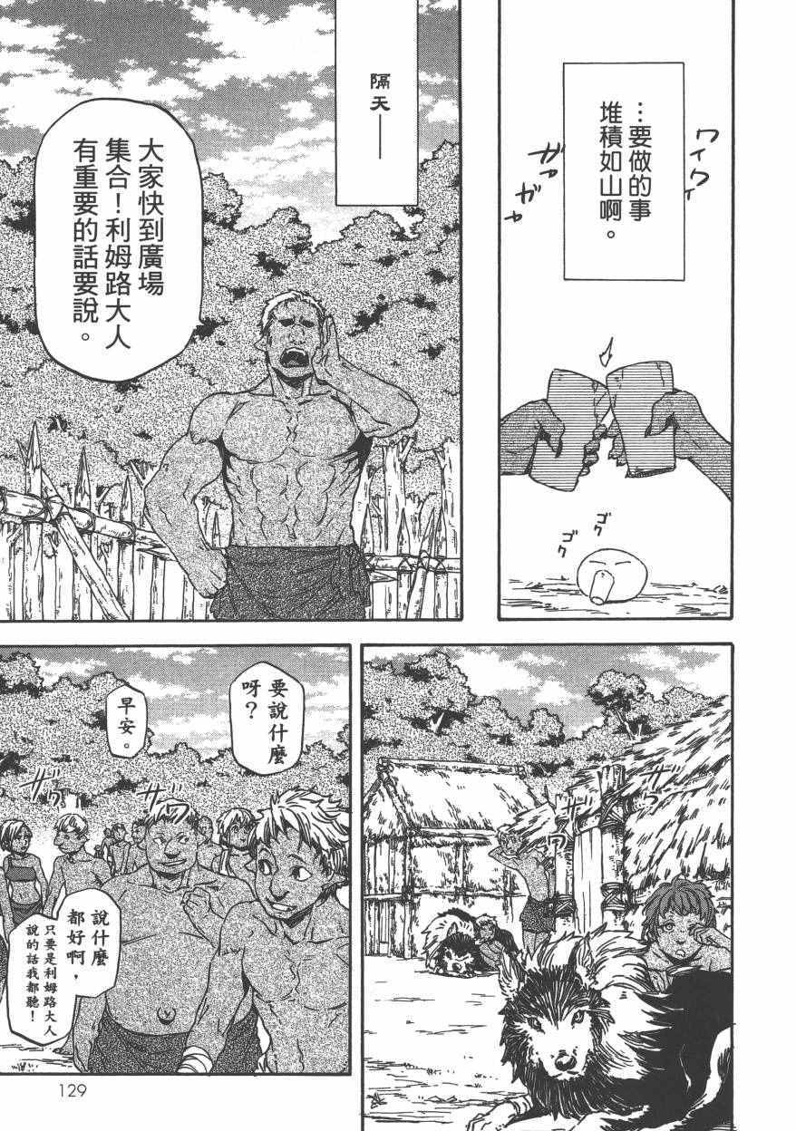 《关于我转生后成为史莱姆的那件事》漫画最新章节第1卷免费下拉式在线观看章节第【134】张图片