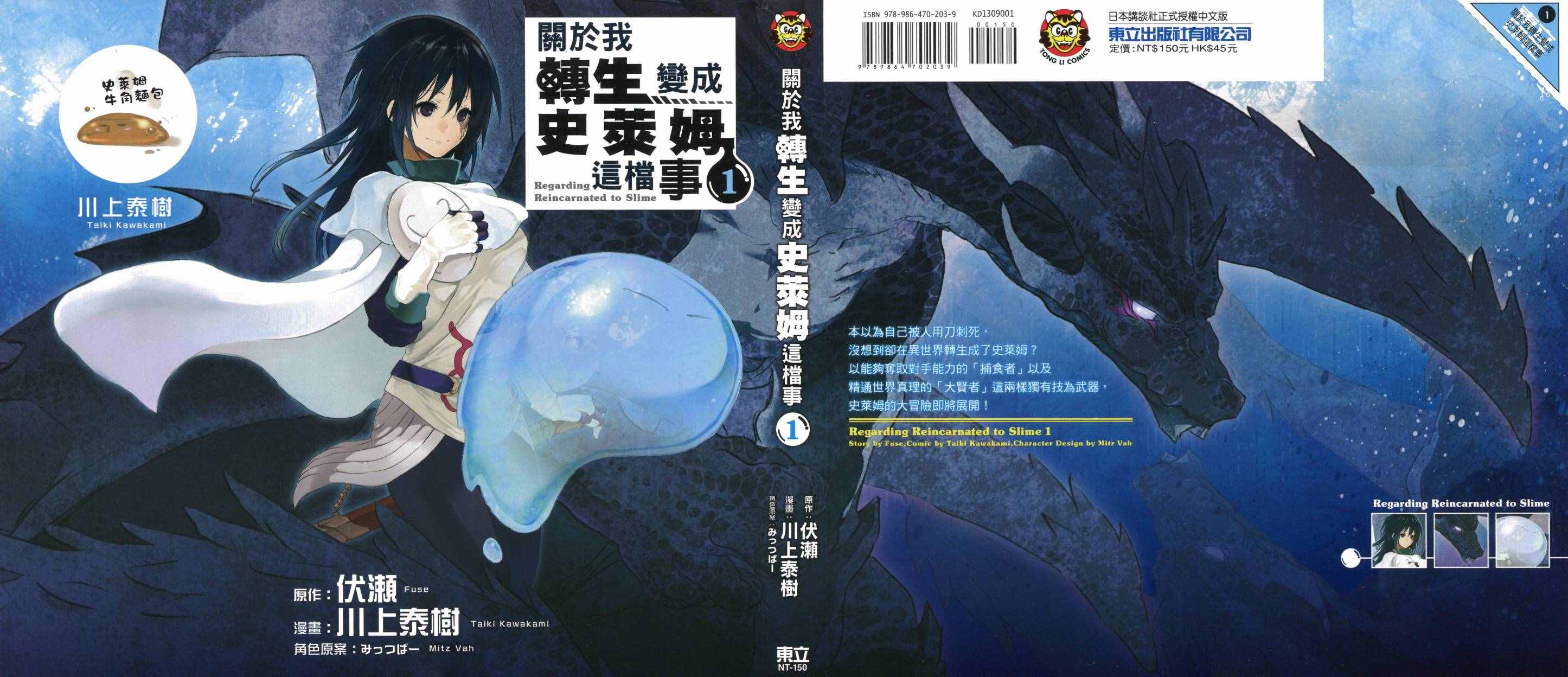 《关于我转生后成为史莱姆的那件事》漫画最新章节第1卷免费下拉式在线观看章节第【1】张图片