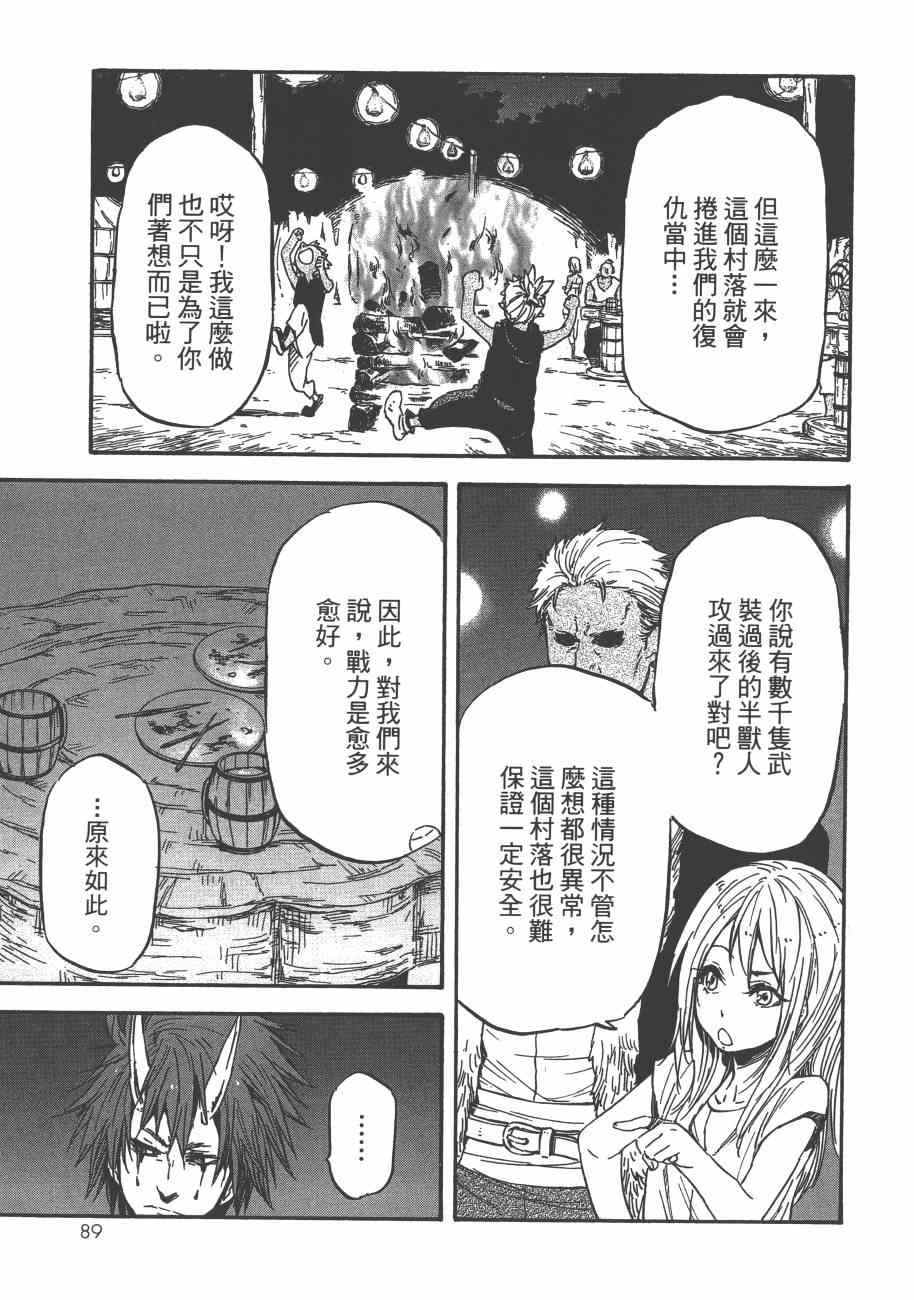 《关于我转生后成为史莱姆的那件事》漫画最新章节第3卷免费下拉式在线观看章节第【92】张图片