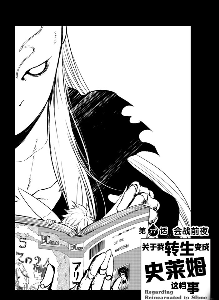 《关于我转生后成为史莱姆的那件事》漫画最新章节第77话 试看版免费下拉式在线观看章节第【4】张图片