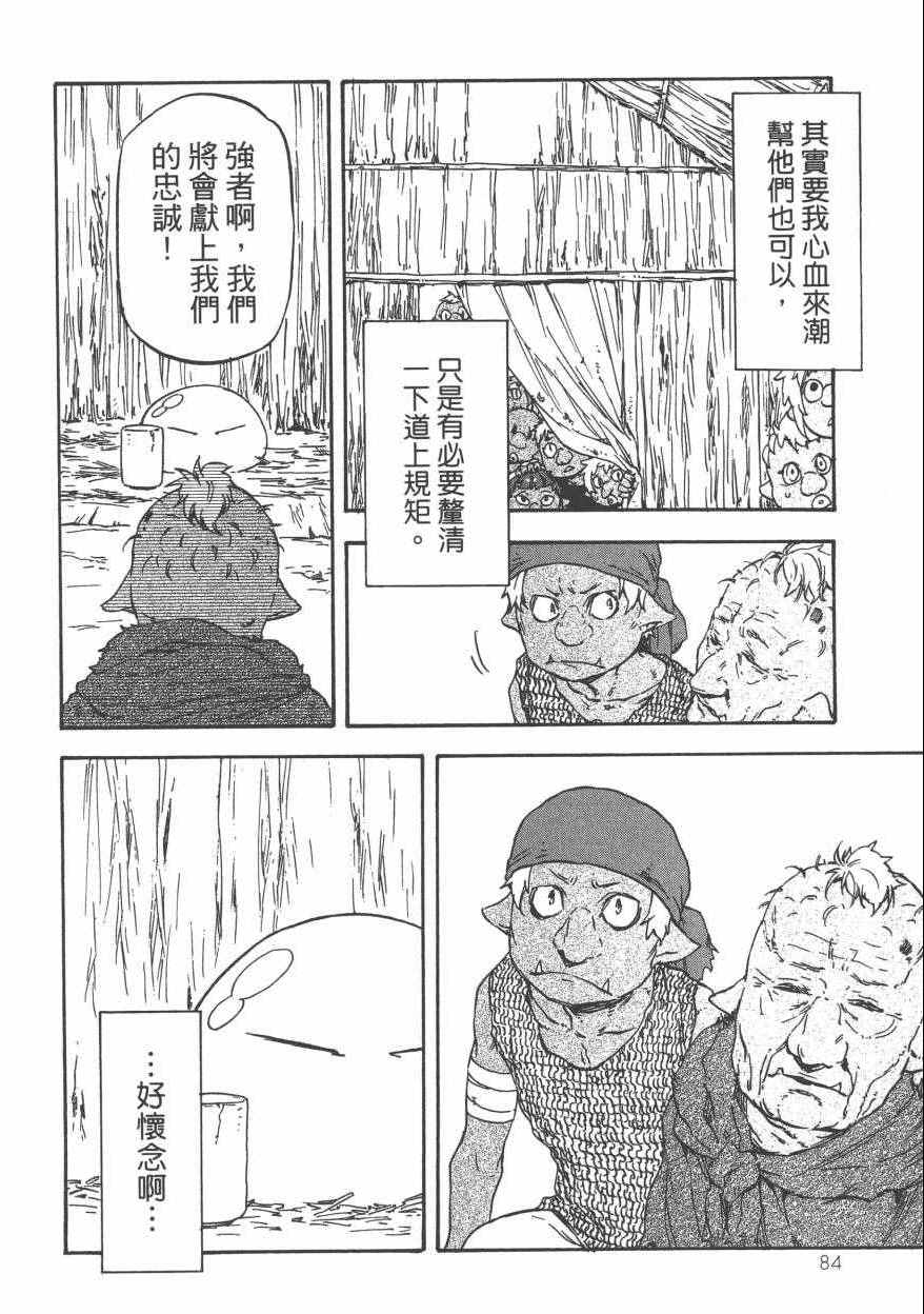 《关于我转生后成为史莱姆的那件事》漫画最新章节第1卷免费下拉式在线观看章节第【89】张图片