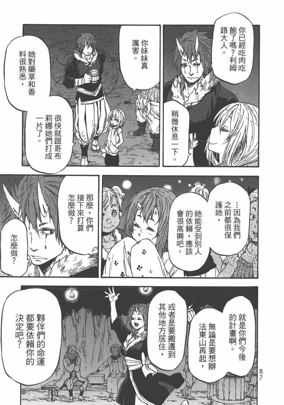 《关于我转生后成为史莱姆的那件事》漫画最新章节第3卷免费下拉式在线观看章节第【90】张图片