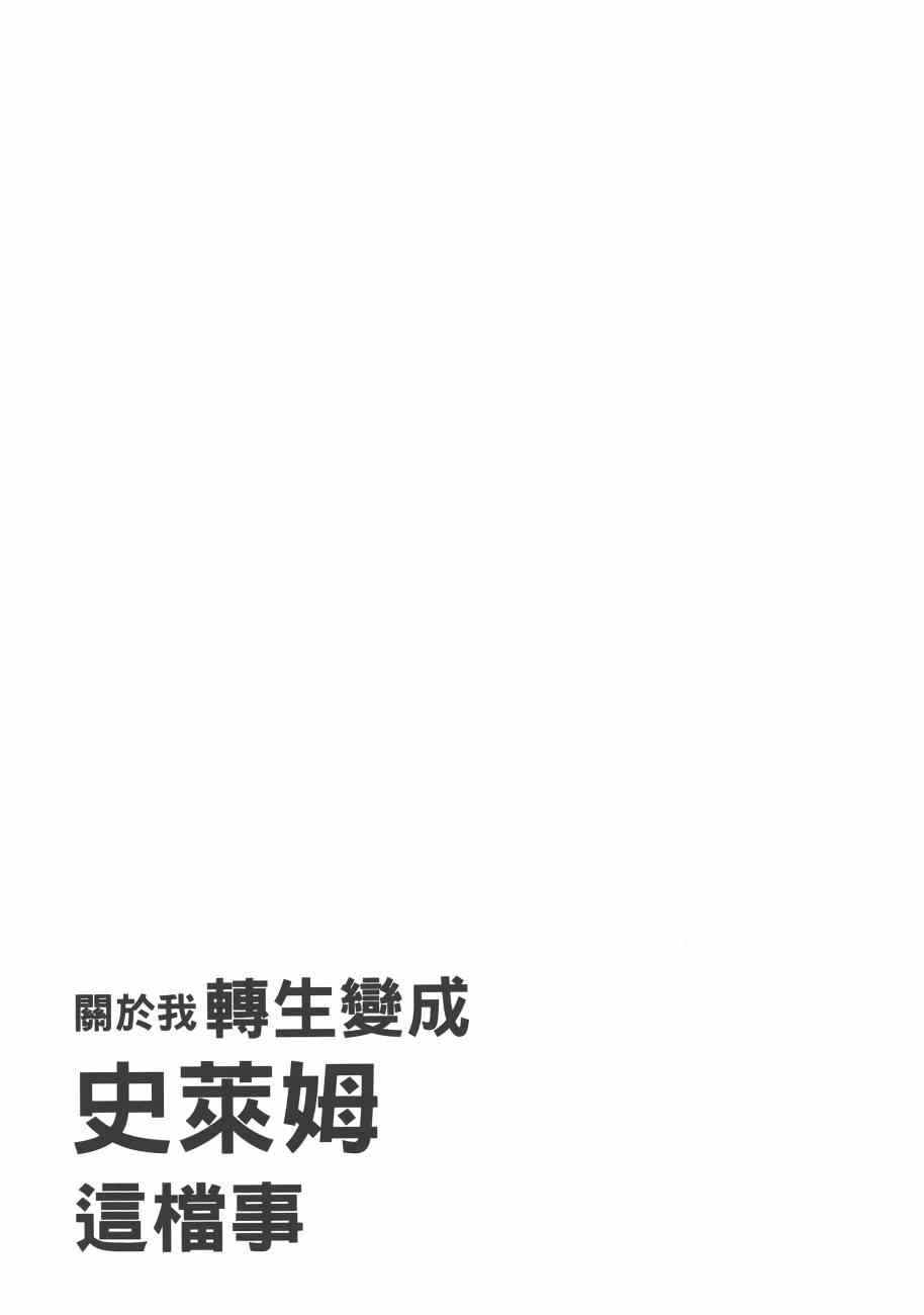 《关于我转生后成为史莱姆的那件事》漫画最新章节第3卷免费下拉式在线观看章节第【213】张图片