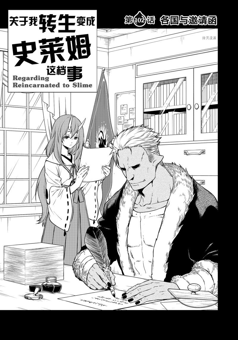 《关于我转生后成为史莱姆的那件事》漫画最新章节第102话 试看版免费下拉式在线观看章节第【1】张图片