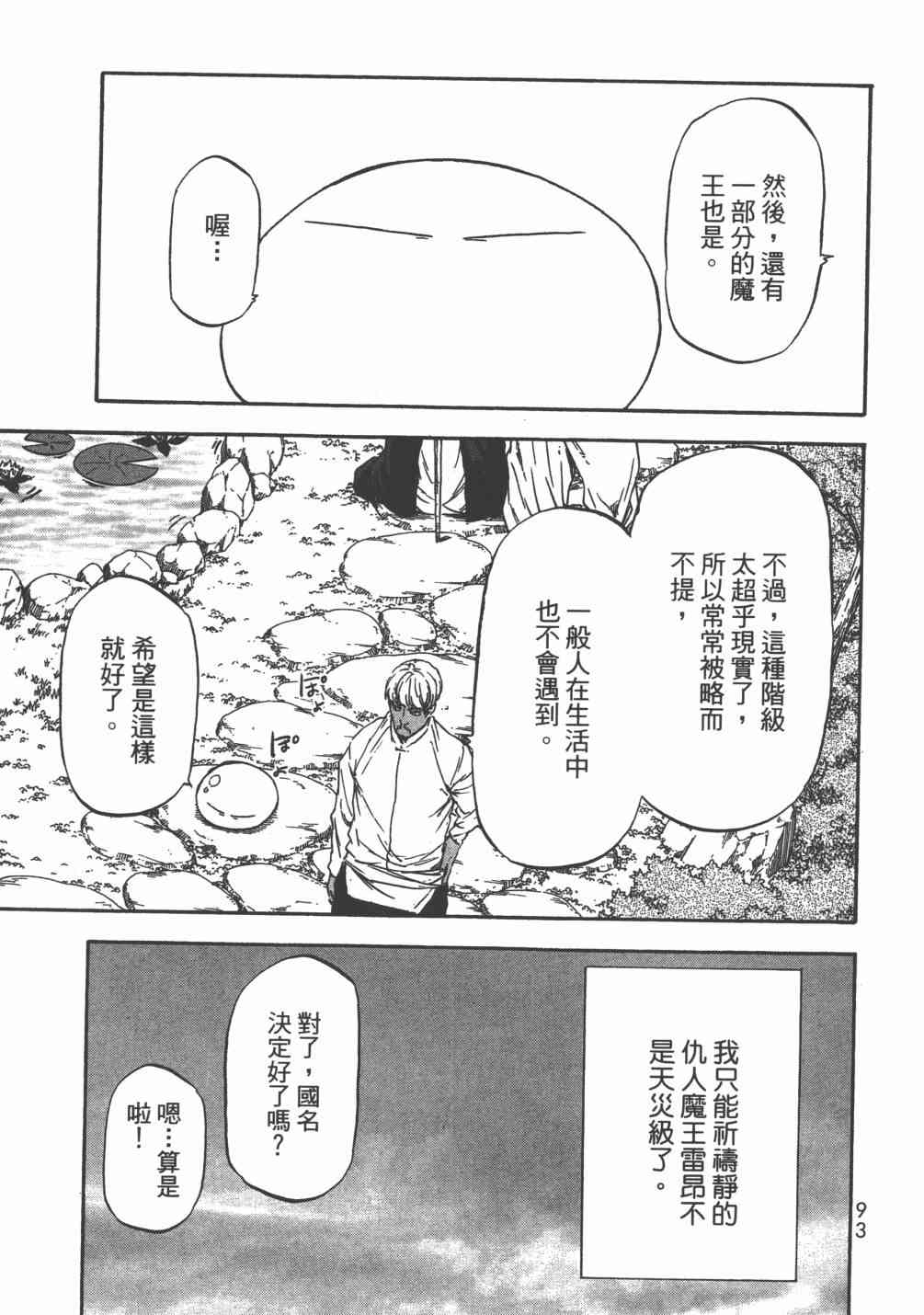 《关于我转生后成为史莱姆的那件事》漫画最新章节第6卷免费下拉式在线观看章节第【96】张图片