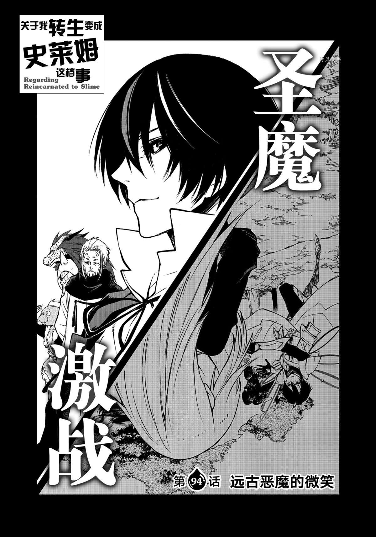 《关于我转生后成为史莱姆的那件事》漫画最新章节第94话 试看版免费下拉式在线观看章节第【1】张图片