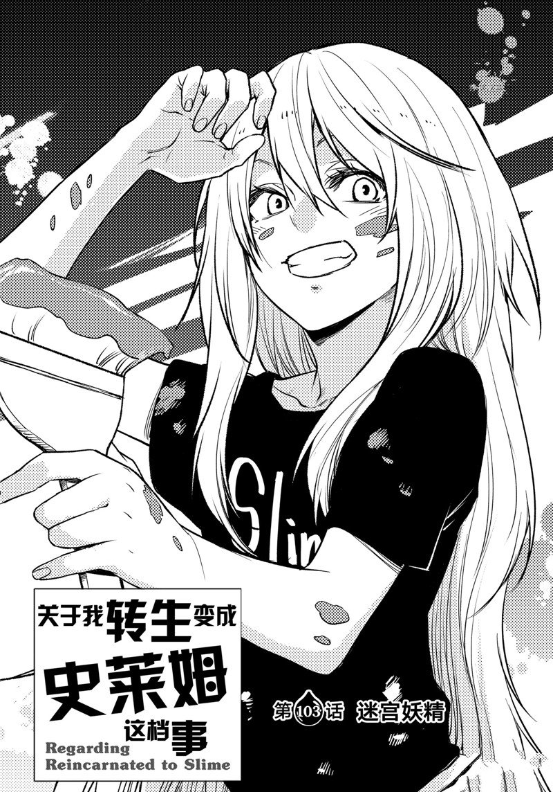 《关于我转生后成为史莱姆的那件事》漫画最新章节第103话 试看版免费下拉式在线观看章节第【3】张图片