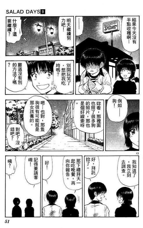 《恋爱季节》漫画最新章节第9卷免费下拉式在线观看章节第【51】张图片