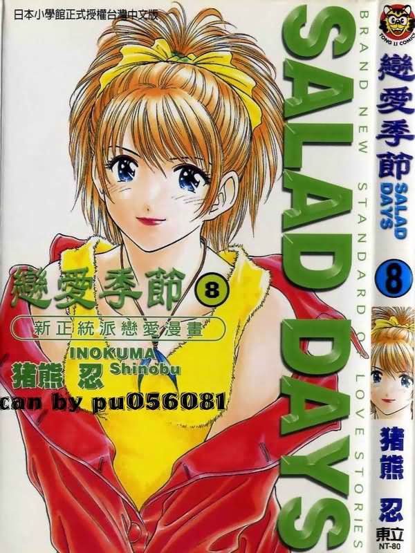 《恋爱季节》漫画最新章节第8卷免费下拉式在线观看章节第【1】张图片