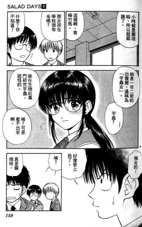 《恋爱季节》漫画最新章节第9卷免费下拉式在线观看章节第【159】张图片