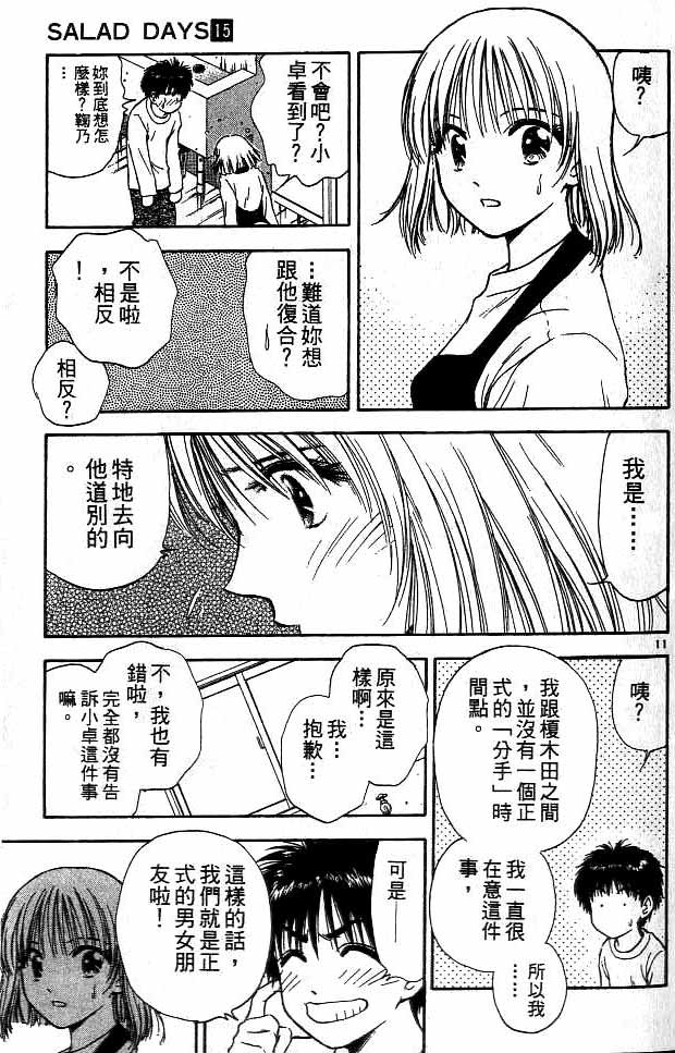 《恋爱季节》漫画最新章节第15卷免费下拉式在线观看章节第【85】张图片