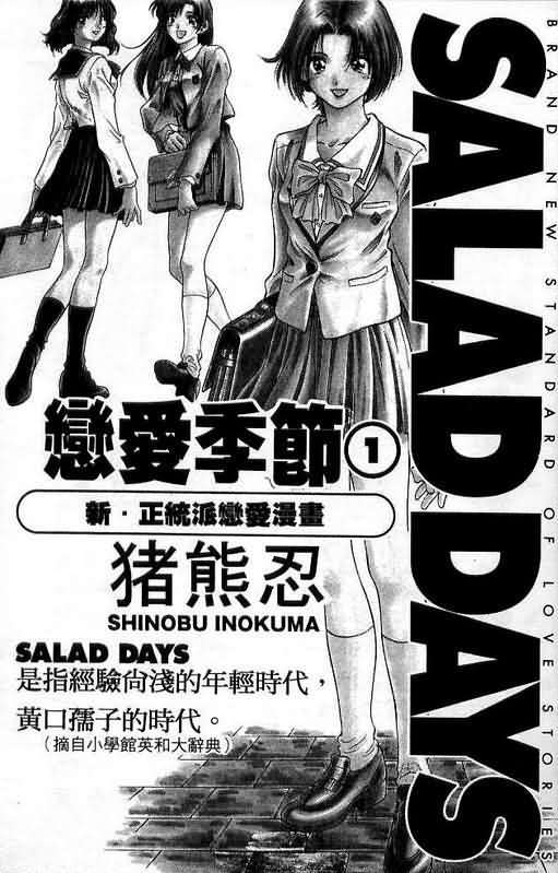 《恋爱季节》漫画最新章节第1卷免费下拉式在线观看章节第【4】张图片