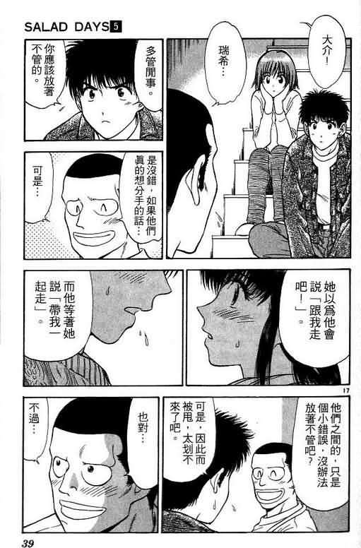 《恋爱季节》漫画最新章节第5卷免费下拉式在线观看章节第【39】张图片