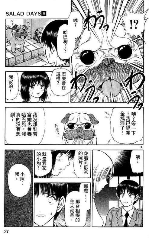 《恋爱季节》漫画最新章节第9卷免费下拉式在线观看章节第【71】张图片