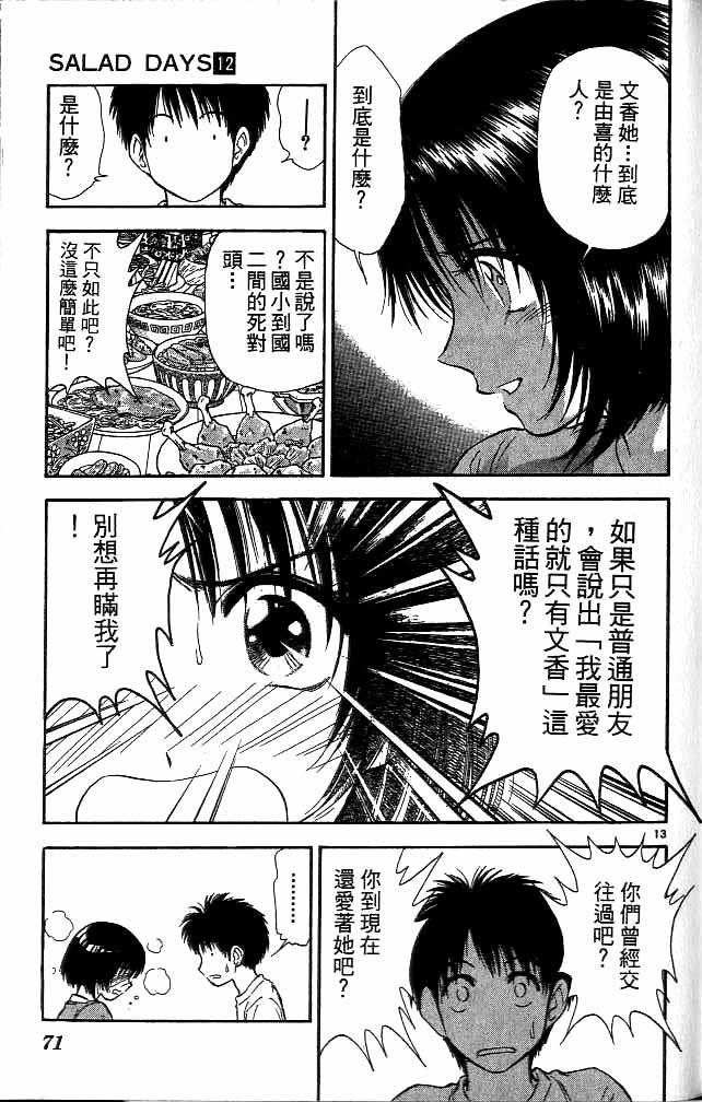 《恋爱季节》漫画最新章节第12卷免费下拉式在线观看章节第【67】张图片