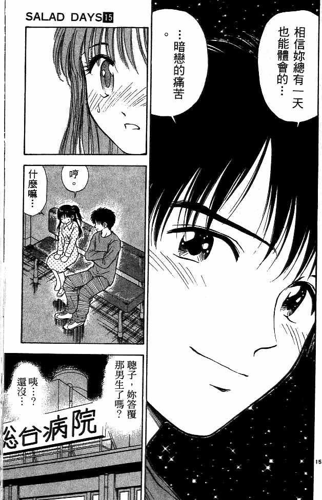 《恋爱季节》漫画最新章节第15卷免费下拉式在线观看章节第【73】张图片