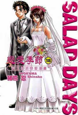 《恋爱季节》漫画最新章节第18卷免费下拉式在线观看章节第【1】张图片