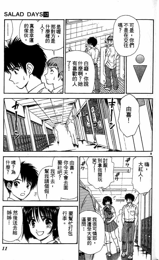 《恋爱季节》漫画最新章节第12卷免费下拉式在线观看章节第【9】张图片