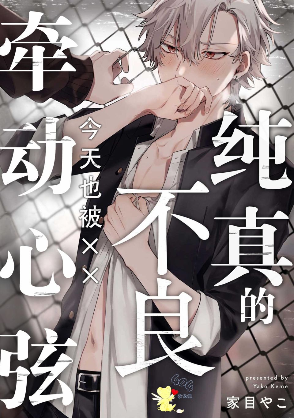 《纯洁的不良今天也被××牵动心弦》漫画最新章节第5话免费下拉式在线观看章节第【1】张图片