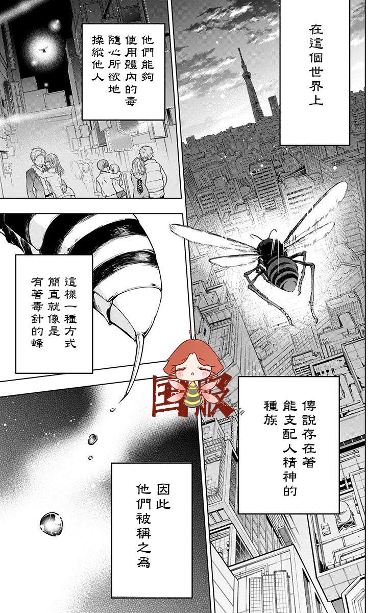 《蜜蜂的谎言》漫画最新章节第1话免费下拉式在线观看章节第【3】张图片