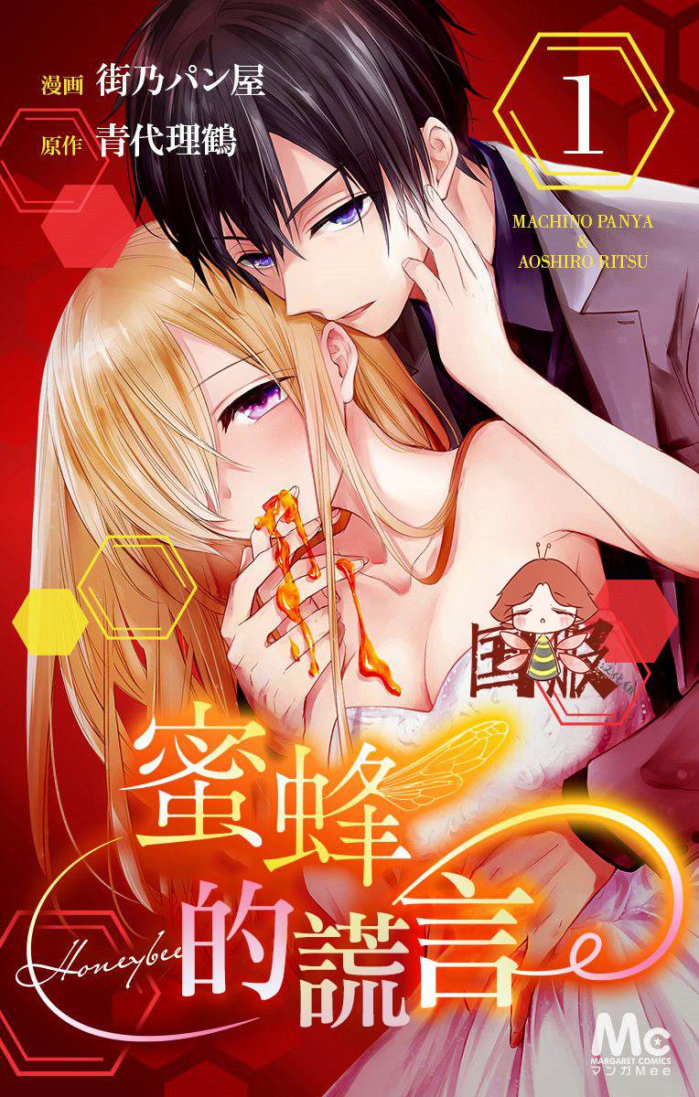 《蜜蜂的谎言》漫画最新章节第1话免费下拉式在线观看章节第【1】张图片