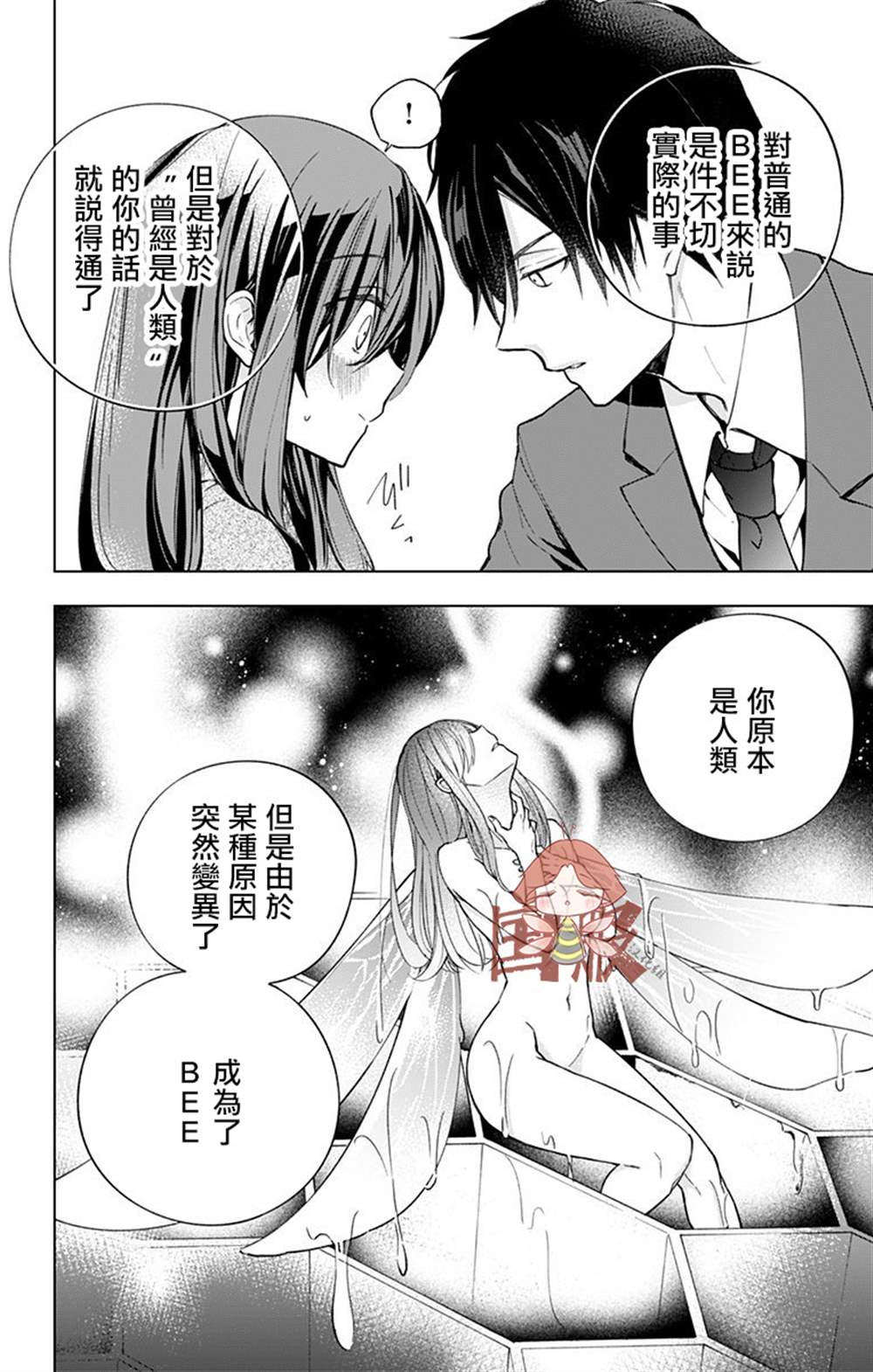 《蜜蜂的谎言》漫画最新章节第3话免费下拉式在线观看章节第【8】张图片