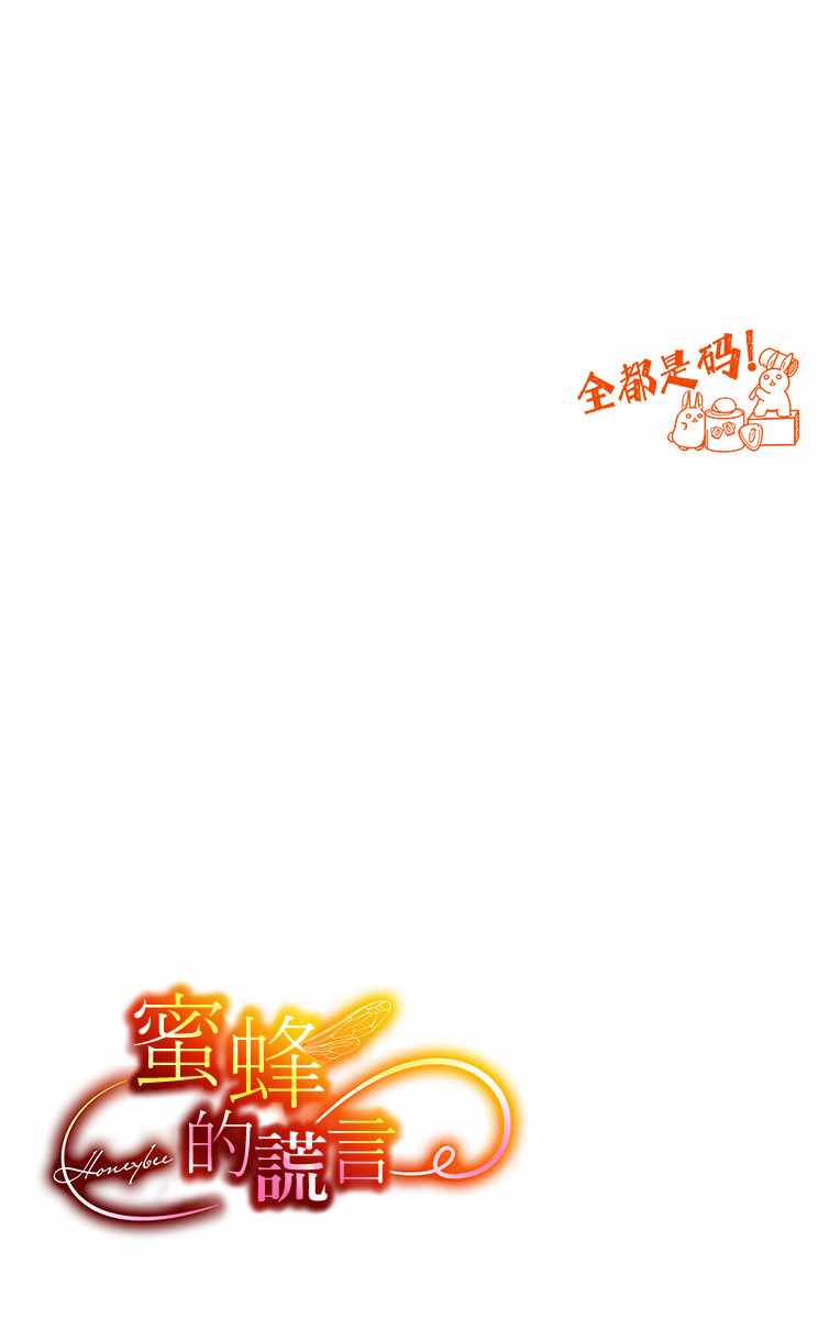 《蜜蜂的谎言》漫画最新章节第8话免费下拉式在线观看章节第【21】张图片