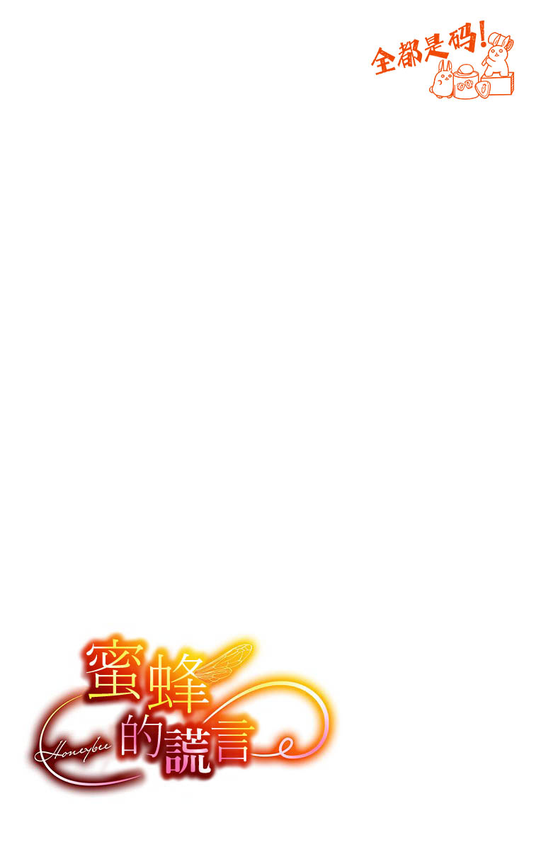 《蜜蜂的谎言》漫画最新章节第11话免费下拉式在线观看章节第【21】张图片