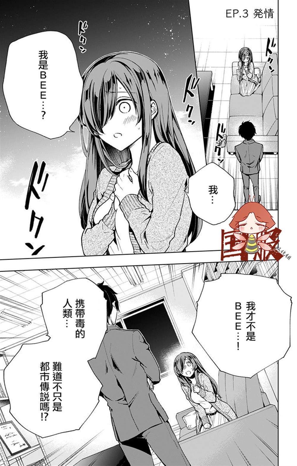 《蜜蜂的谎言》漫画最新章节第3话免费下拉式在线观看章节第【1】张图片