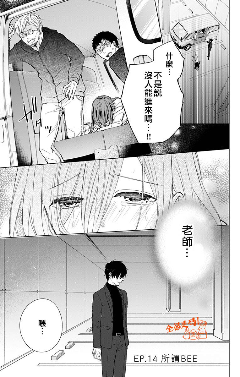 《蜜蜂的谎言》漫画最新章节第14话免费下拉式在线观看章节第【1】张图片