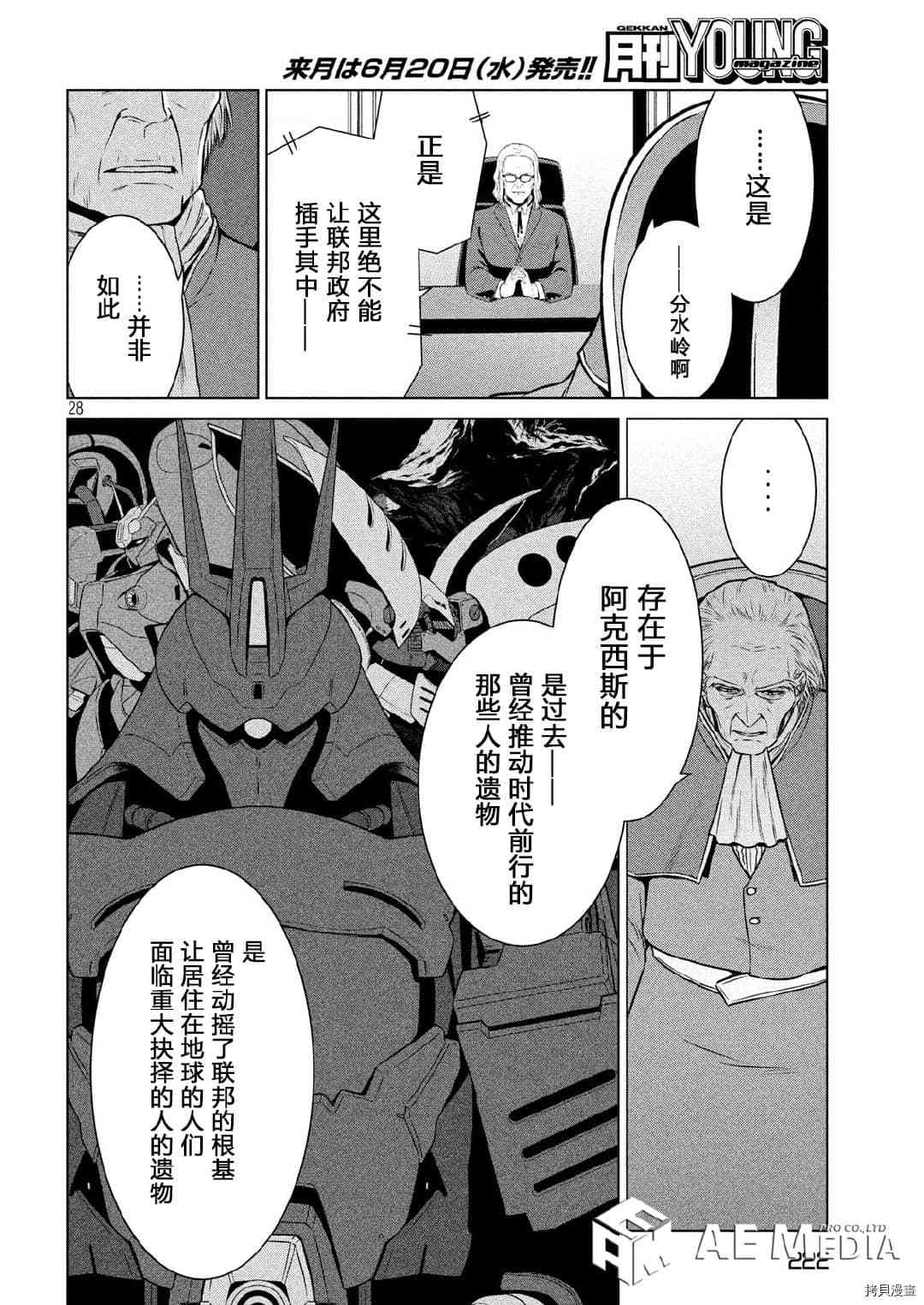 《机动战士高达 暮光的阿克西斯》漫画最新章节第8话免费下拉式在线观看章节第【28】张图片