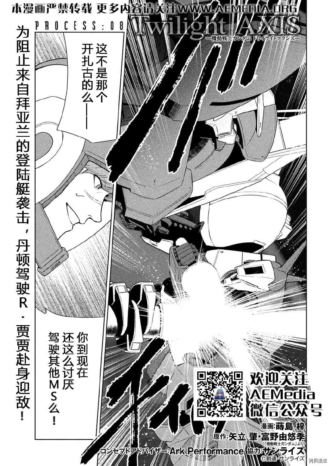 《机动战士高达 暮光的阿克西斯》漫画最新章节第8话免费下拉式在线观看章节第【1】张图片